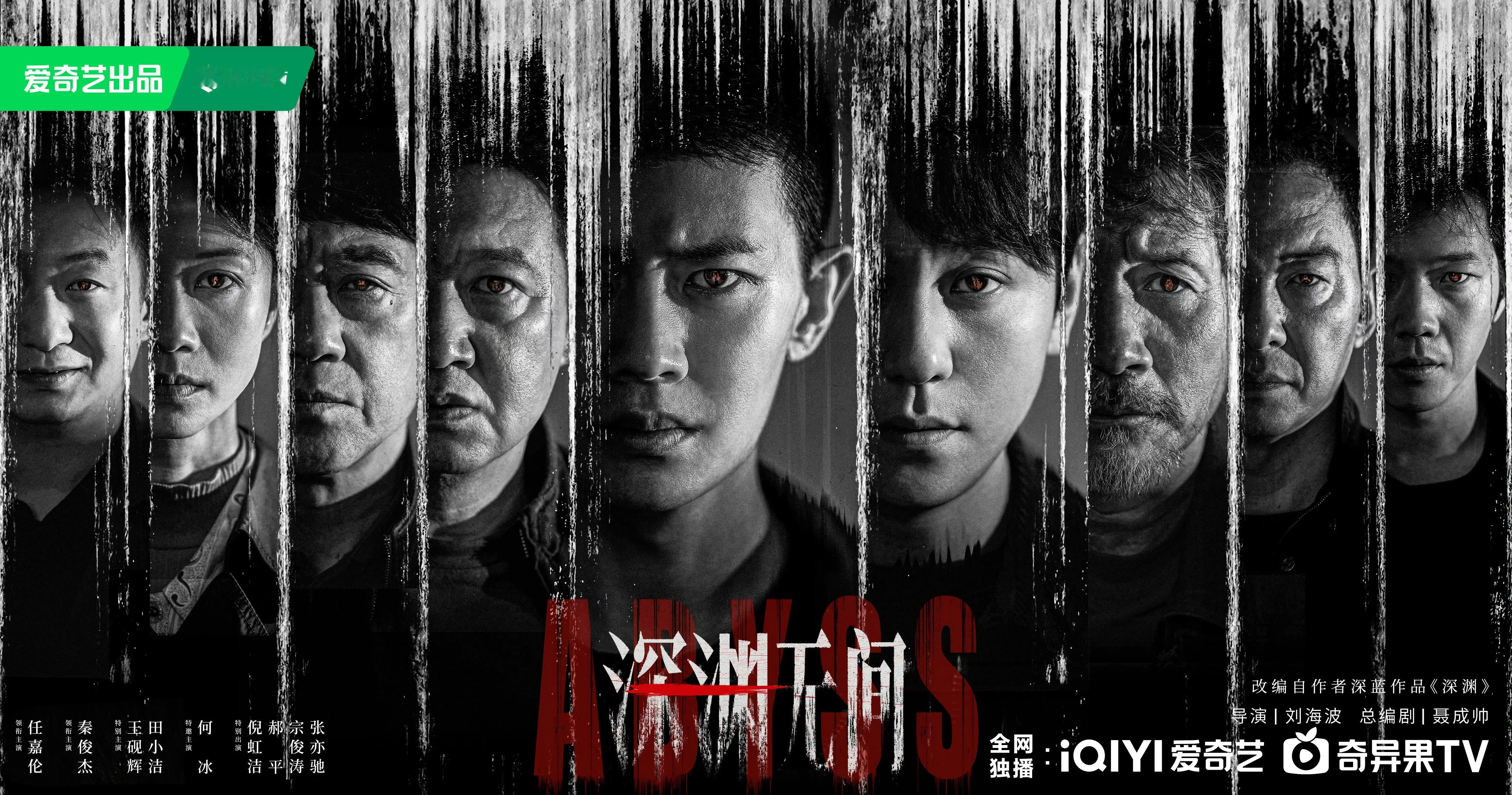 任嘉伦 深渊无间暂定爱奇艺7月，又一部迷雾剧场来了，想看吗？ 