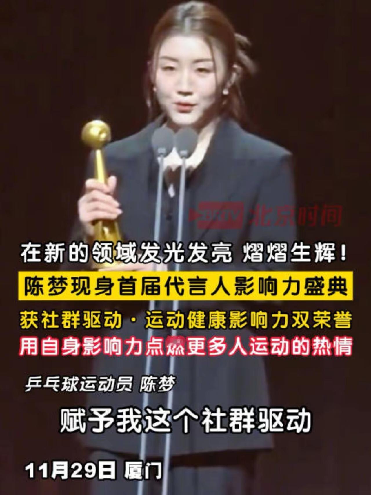 陈梦现身首届代言人影响力盛典 获运动健康影响力双荣誉：11月29日厦门，陈梦现身