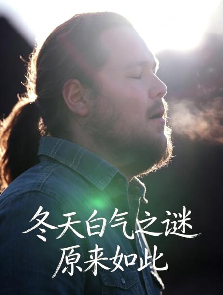 为什么冬天嘴里会呼出"白气"？

零下几十度的南极，冷得连呼吸都能冻住，偏偏看不