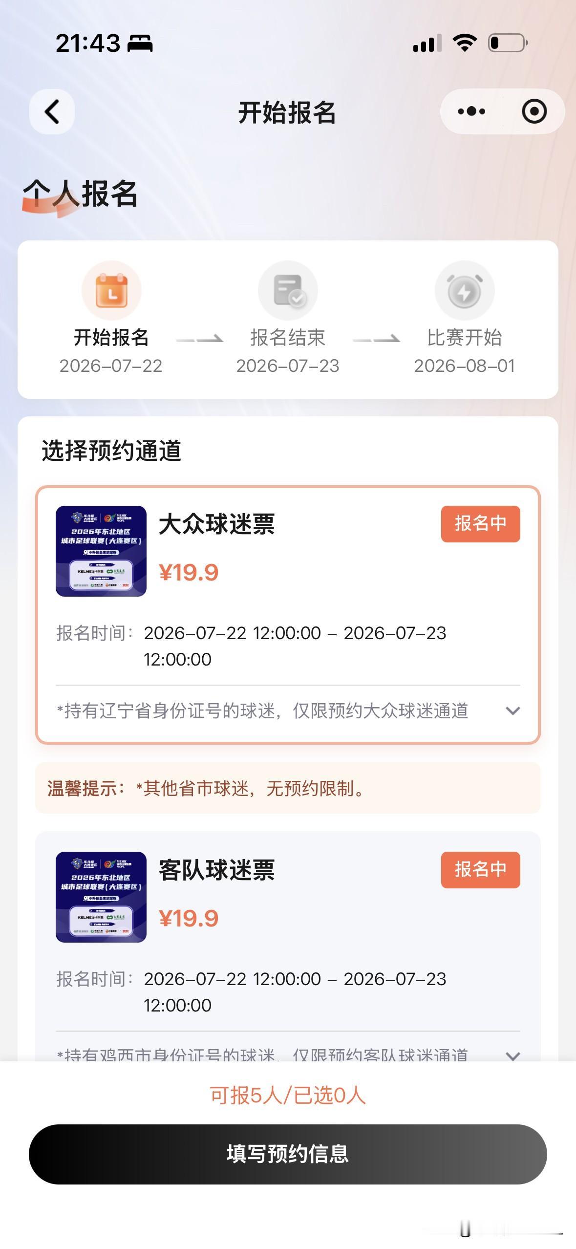 8月1日，东北超，
大连VS鸡西，
主场在大连梭鱼湾足球场，
梭鱼湾足球场离我家