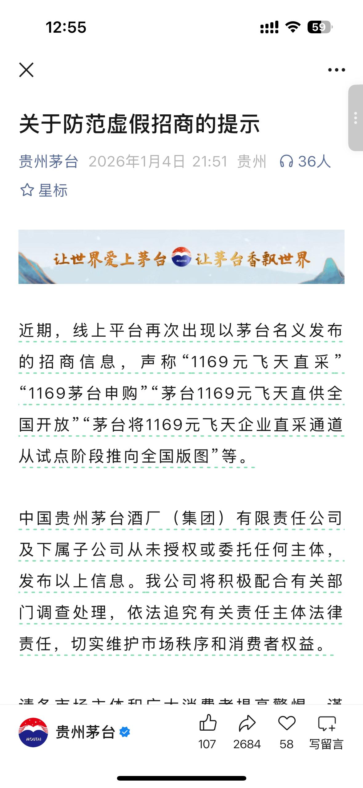 家人们注意啦！最近刷到的 1169 元飞天茅台直采、全国直供的招商信息，都是骗局