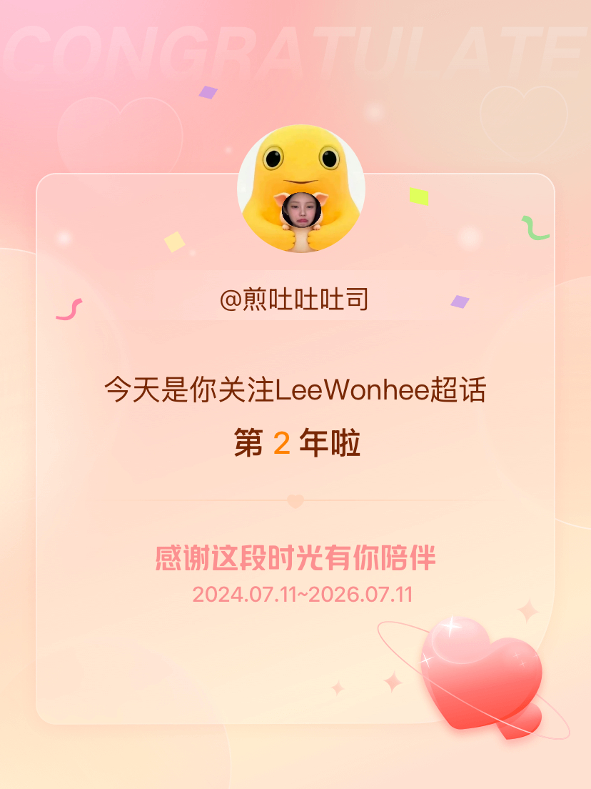 LeeWonhee今天是我关注超话的第2年，希望能继续伴你一路前行～ 