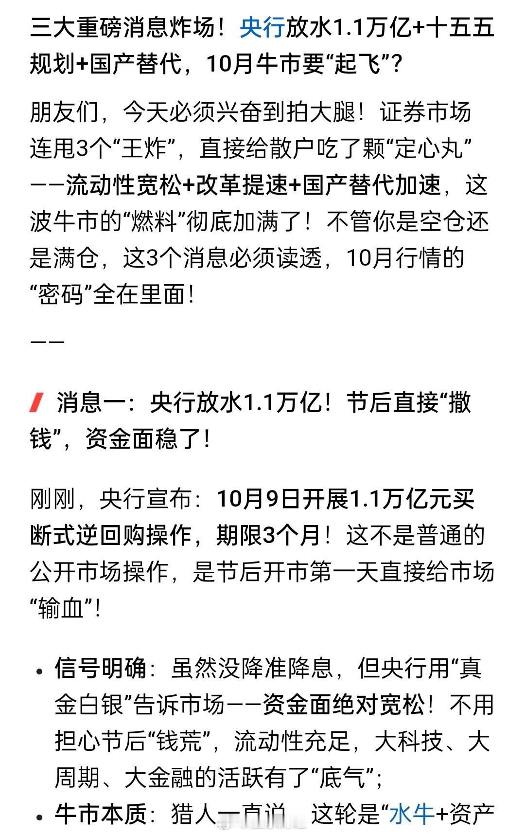 A股：央行放水1.1万亿+证监会定调牛市方向，10月要“起飞”了？ ​​​