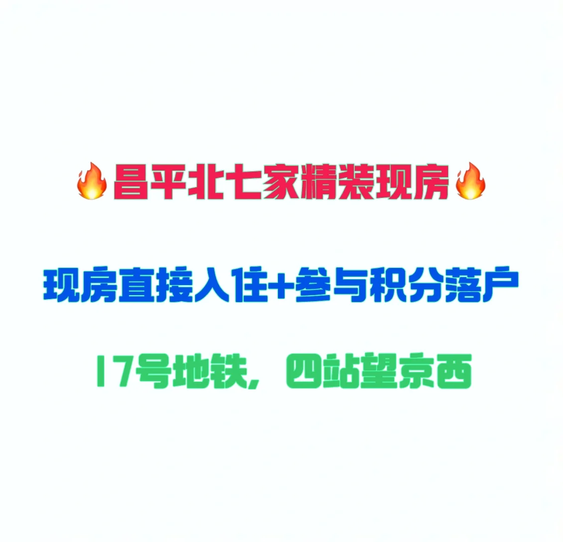 昌平北七家现房特价！89平400万