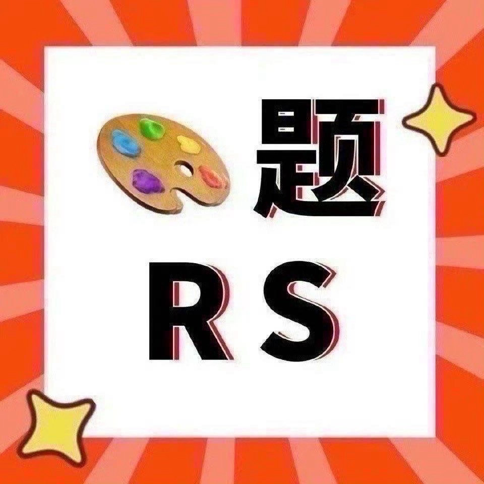 周深 📣  6.27   RS 📣一个深深相关关键词话题rs中，米子们来带话