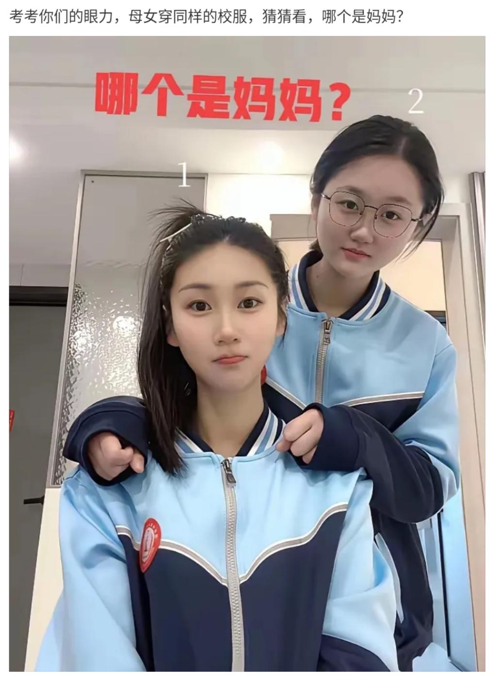 考考大家的眼力，母女二人穿同款校服，能分清谁是妈妈、谁是女儿吗？
