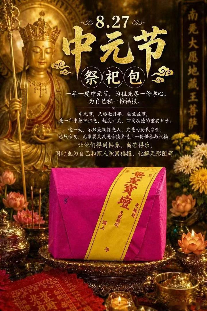【𝟴.𝟮𝟳｜中元节‮祀祭‬包】‎ ͏ 🙏 一年一‮中度‬元节‮为，‬祖先
