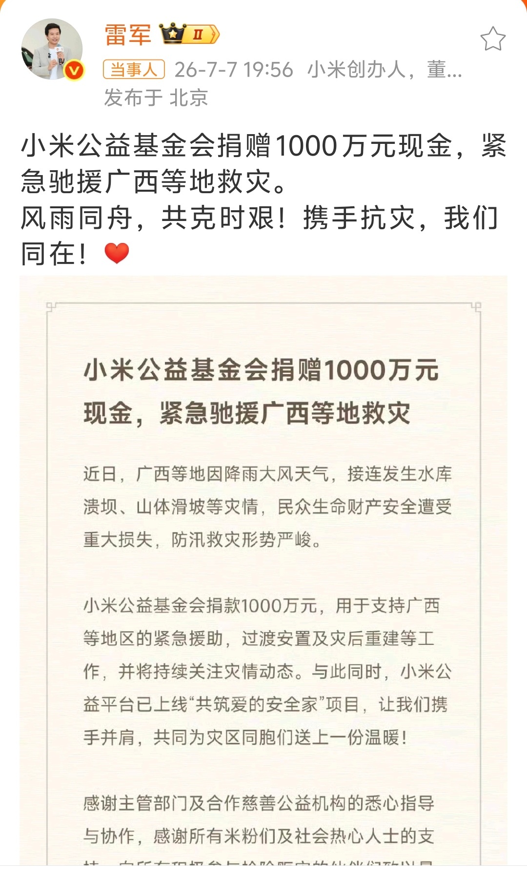 小米捐赠1000万驰援广西 别人我不知道，但每次捐款的企业都有小米，关键还是最早