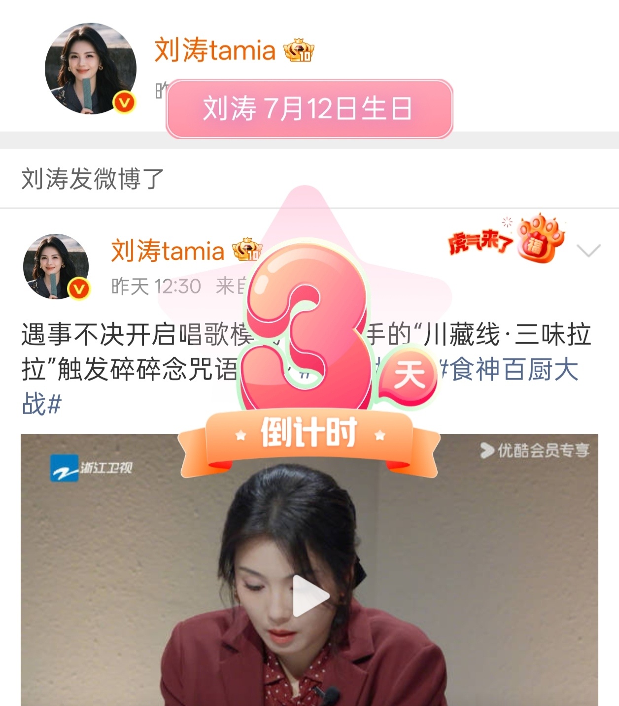 刘涛 生日快乐～倒计时3天～ 