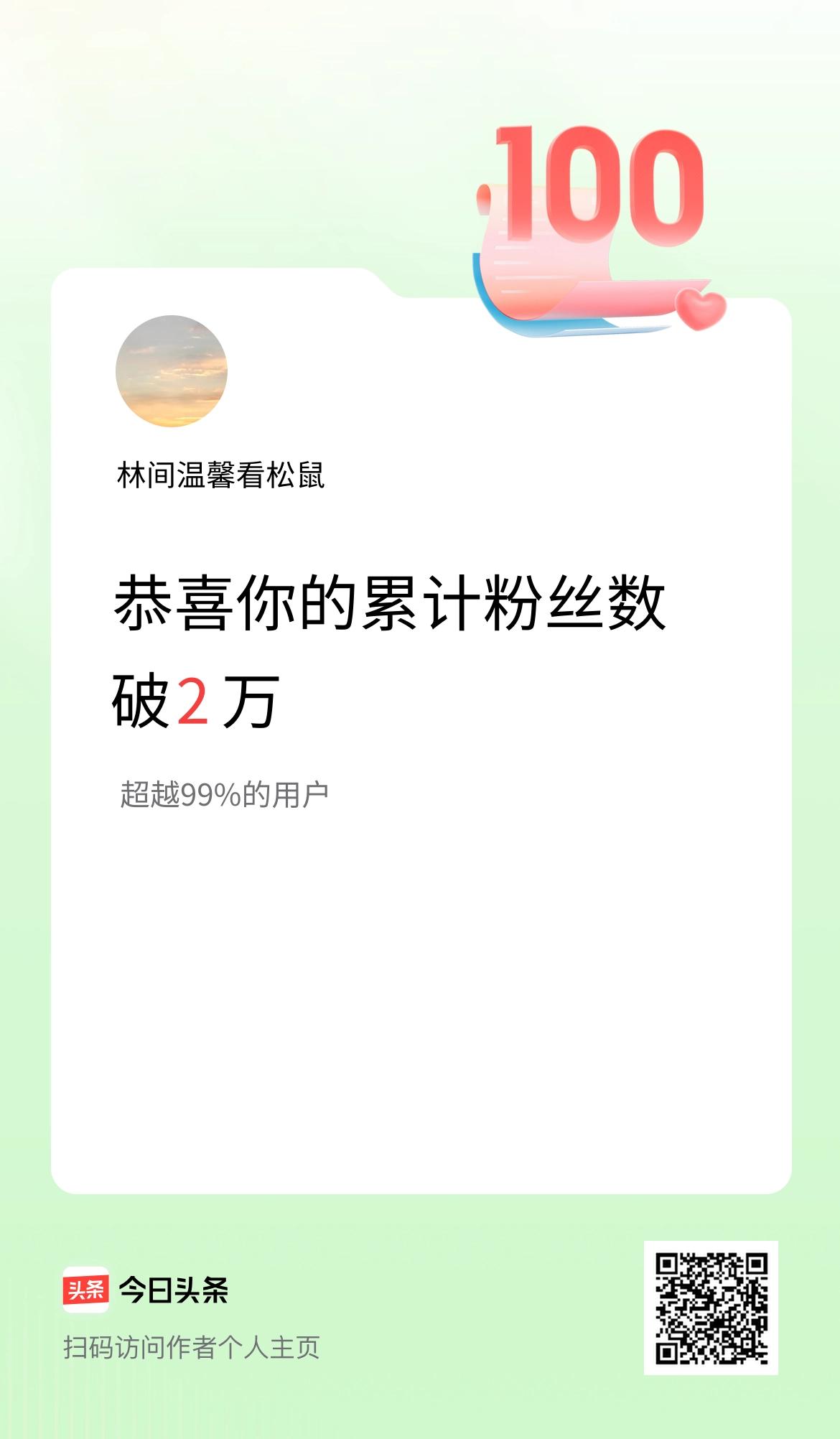 我在头条累计粉丝数破2万啦！