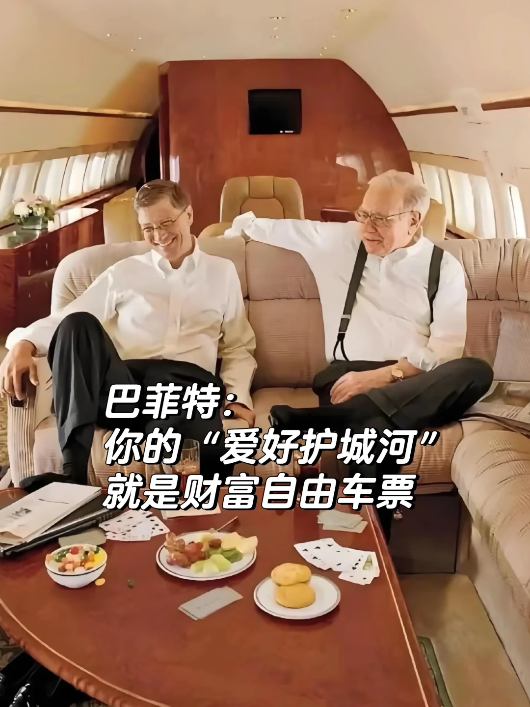 巴菲特：你的“爱好护城河”，就是财富自由