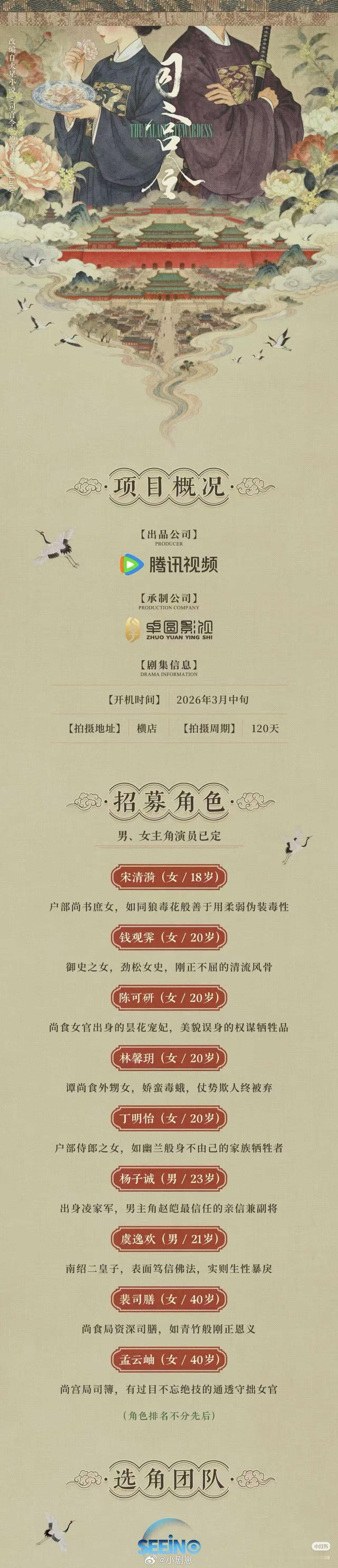 宋祖儿、丁禹兮《司宫令》3月横店开机导演：王成欣《我是刑警》《护宝寻踪》编剧：汪