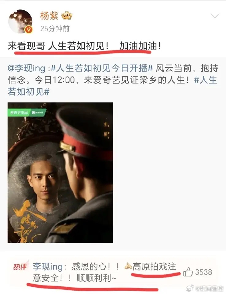杨紫在高原也不忘给李现宣传新剧今天李现的《人生若如初见》开播，杨紫亲切的喊：来看