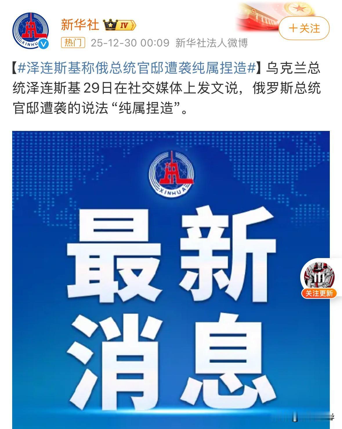 泽连斯基慌了，俄罗斯宣称，乌克兰使用无人机，攻击了俄罗斯总统官邸，很明显，目标是