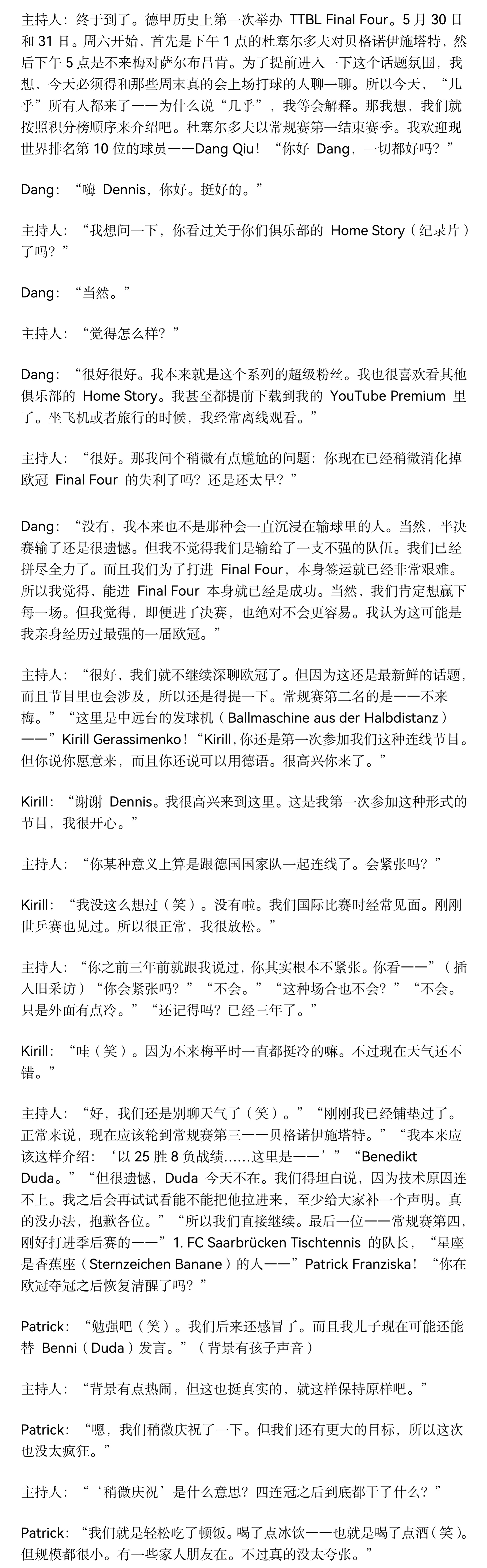 睡前总觉得忘了个什么事……刚刚想起来了……就是我看了德甲final4的圆桌访谈，