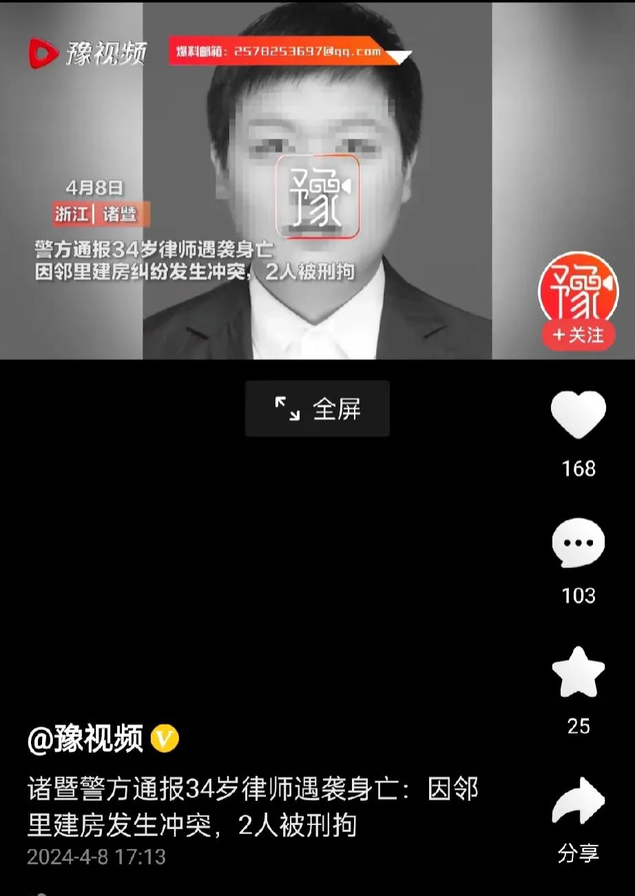 34岁律师因为邻里建房矛盾被杀。刚结婚，还没有孩子，家里有两个姐姐，就这样一个优