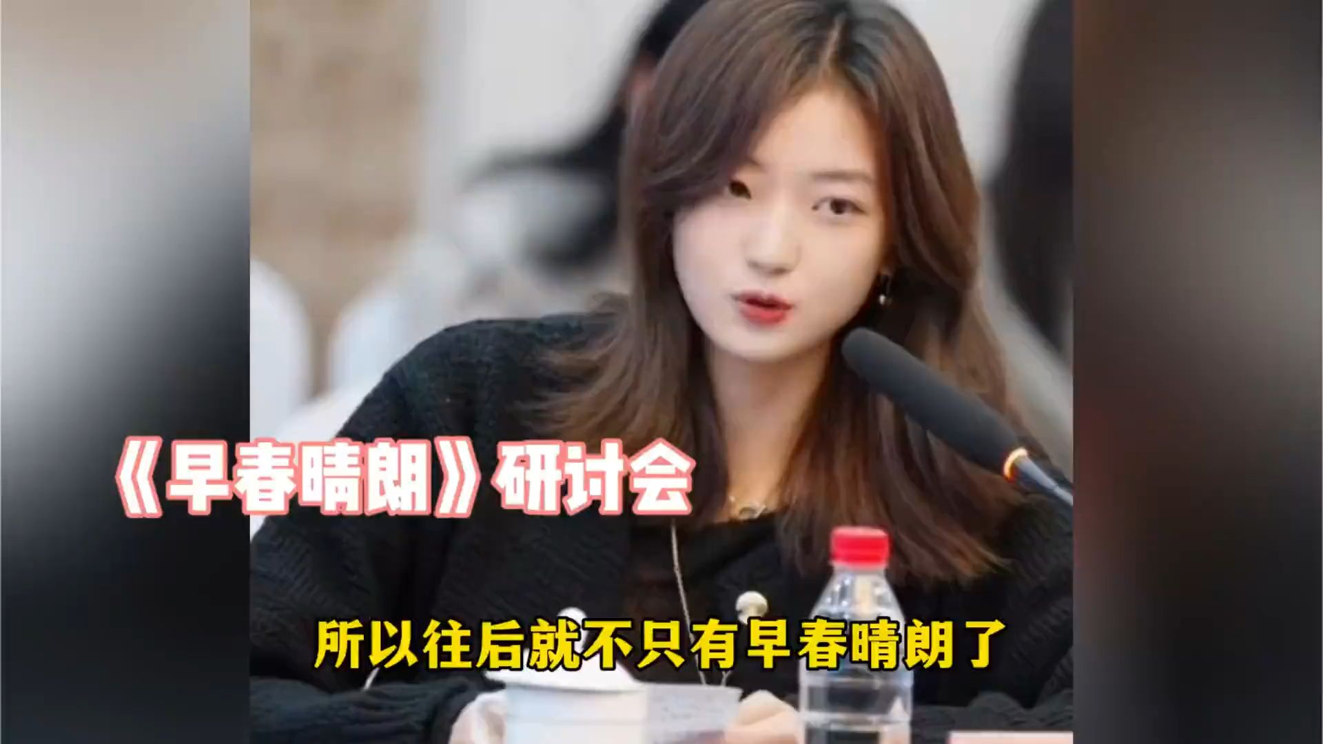 《早春晴朗》开研讨会，孙千发言感谢剧组和井柏然，感谢观众的喜