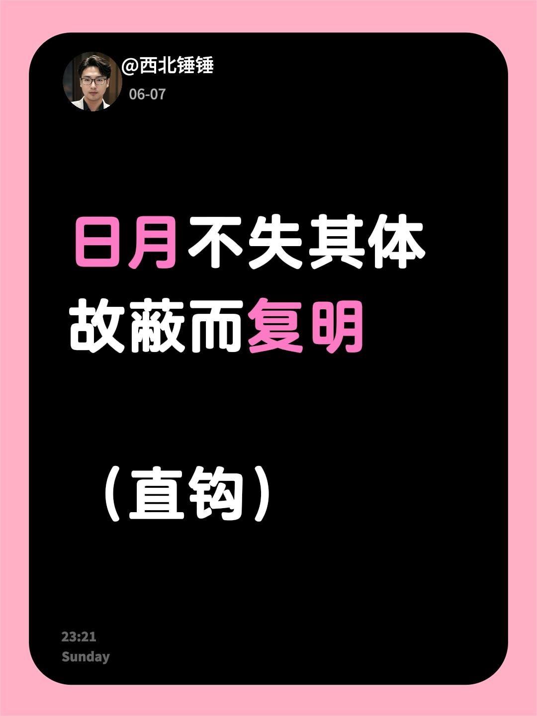 写这句话的人，指定是“穿越者”！我回复了@凡人 的评论：
日月不失其体
故蔽而复