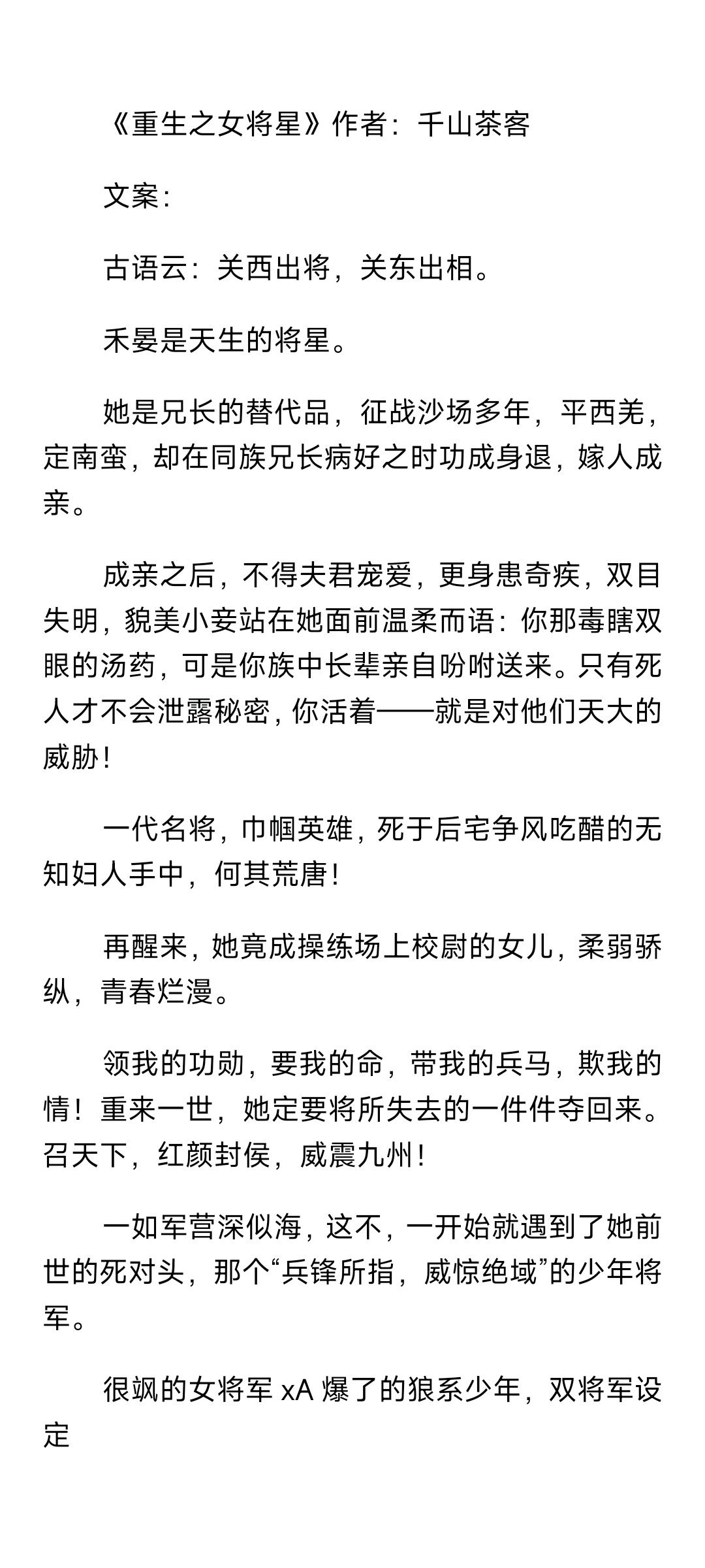 #言情小说[超话]#【24.0704】#推文# 🎋🌾💐①《重生之女将星》作