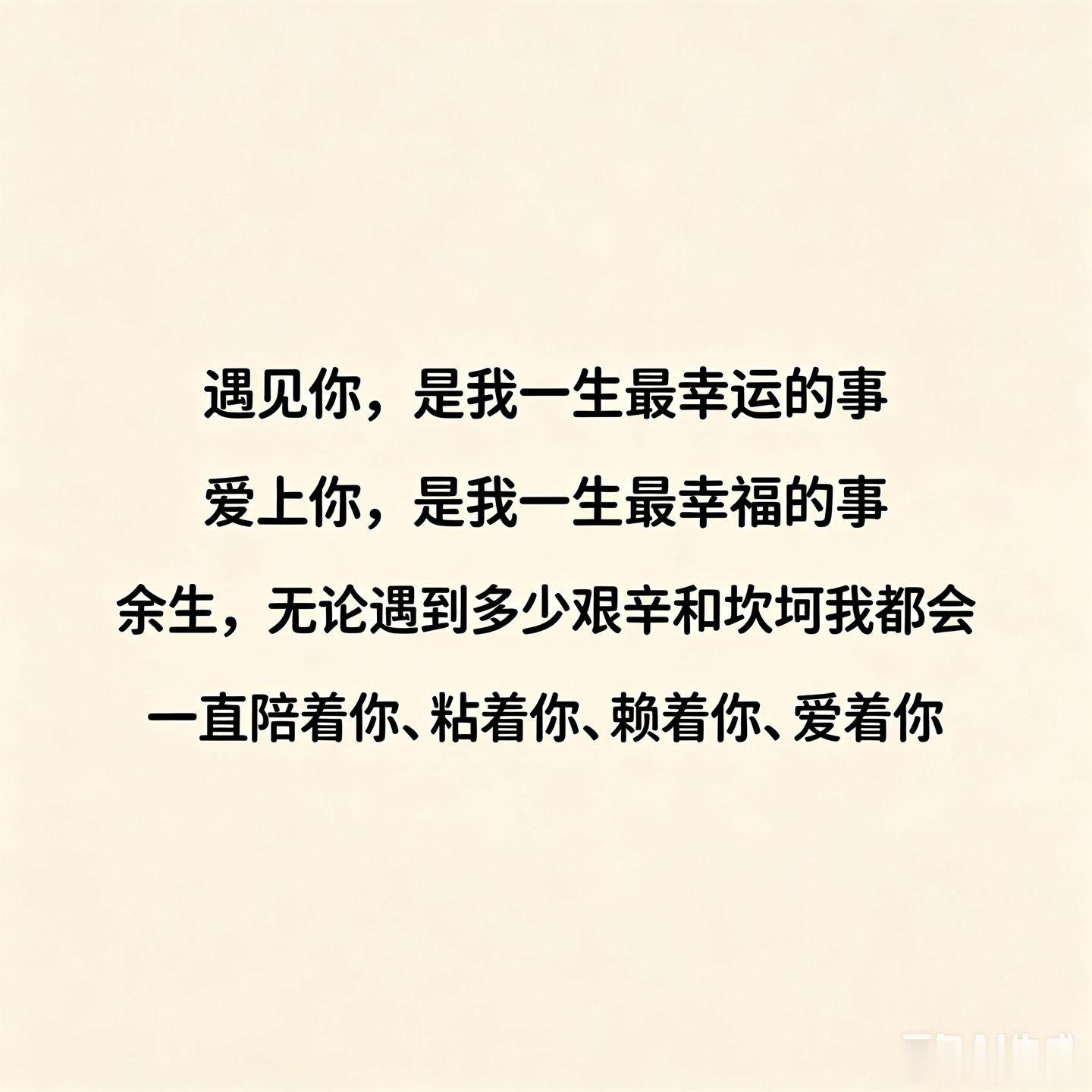 随手拍遇见你，是我一生最幸运的事✨余生无论多难，我都会一直陪着你、赖着你、爱着你