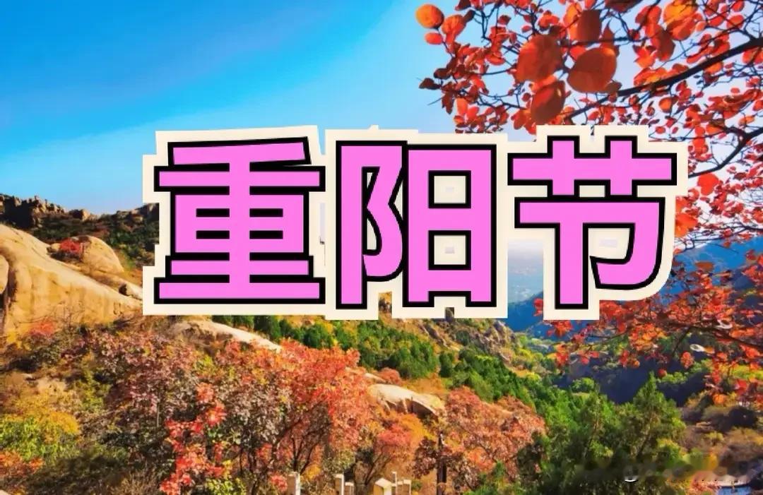 今日重阳，有空没空，记得：1要添，2要说，忌2样，九九久久
 
今日农历九月初九