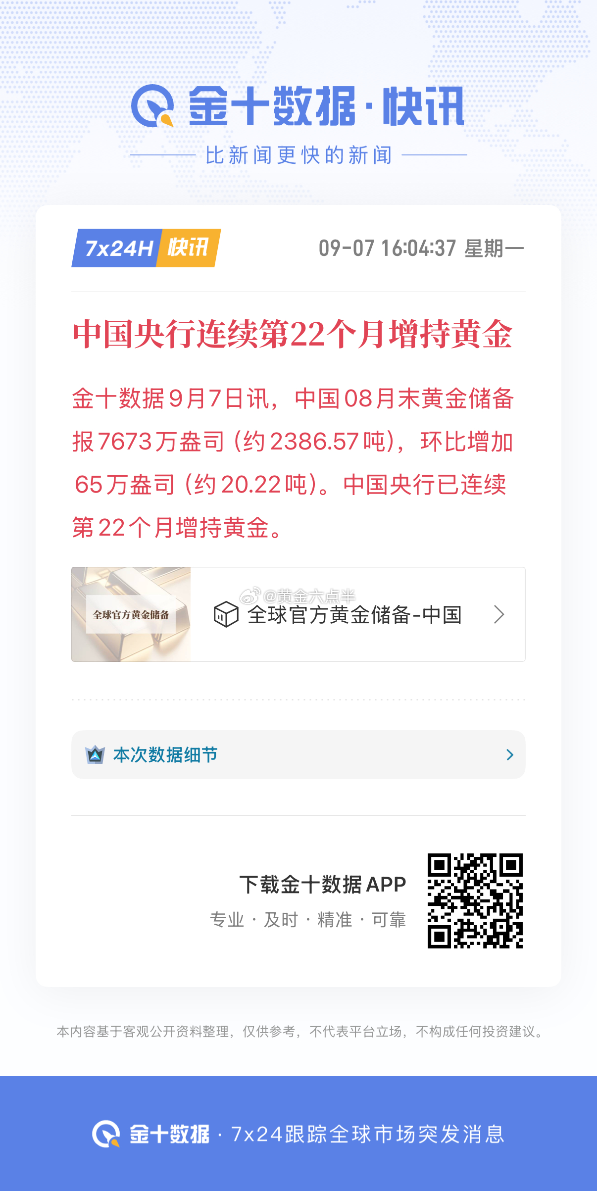 🇨🇳中国央行下午发布消息，连续22个月增持黄金，8月份买了20.22吨。叠加