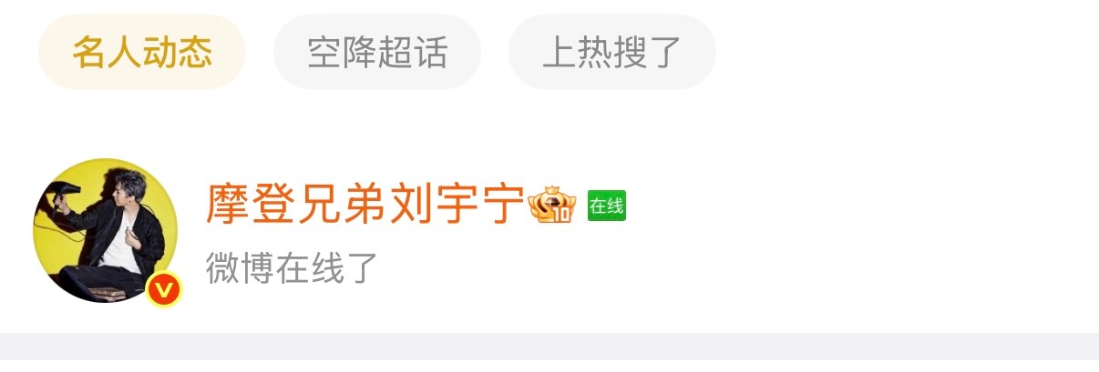 摩登兄弟 掐指一算，今日翻牌必有我~  哥 上来就看见你在！