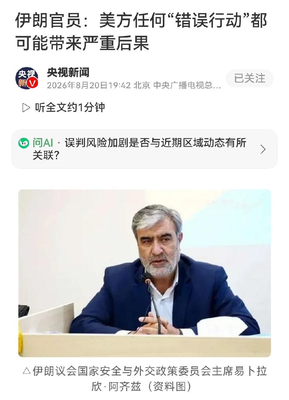 伊朗高层再对美国放狠话：任何误判都将付出沉重代价！

8月20日，伊朗议会国家安