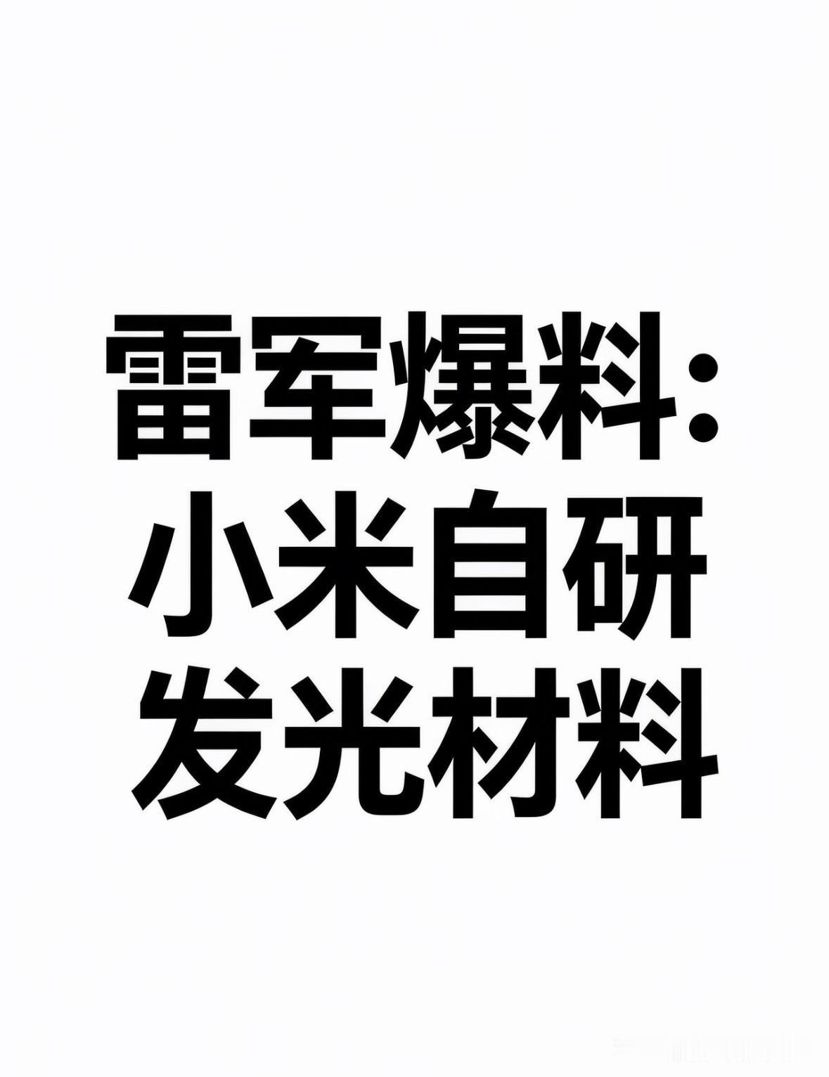 雷军爆料：小米自研发光材料

雷军和卢伟冰近期确认，小米已成为国内首家、全球第三