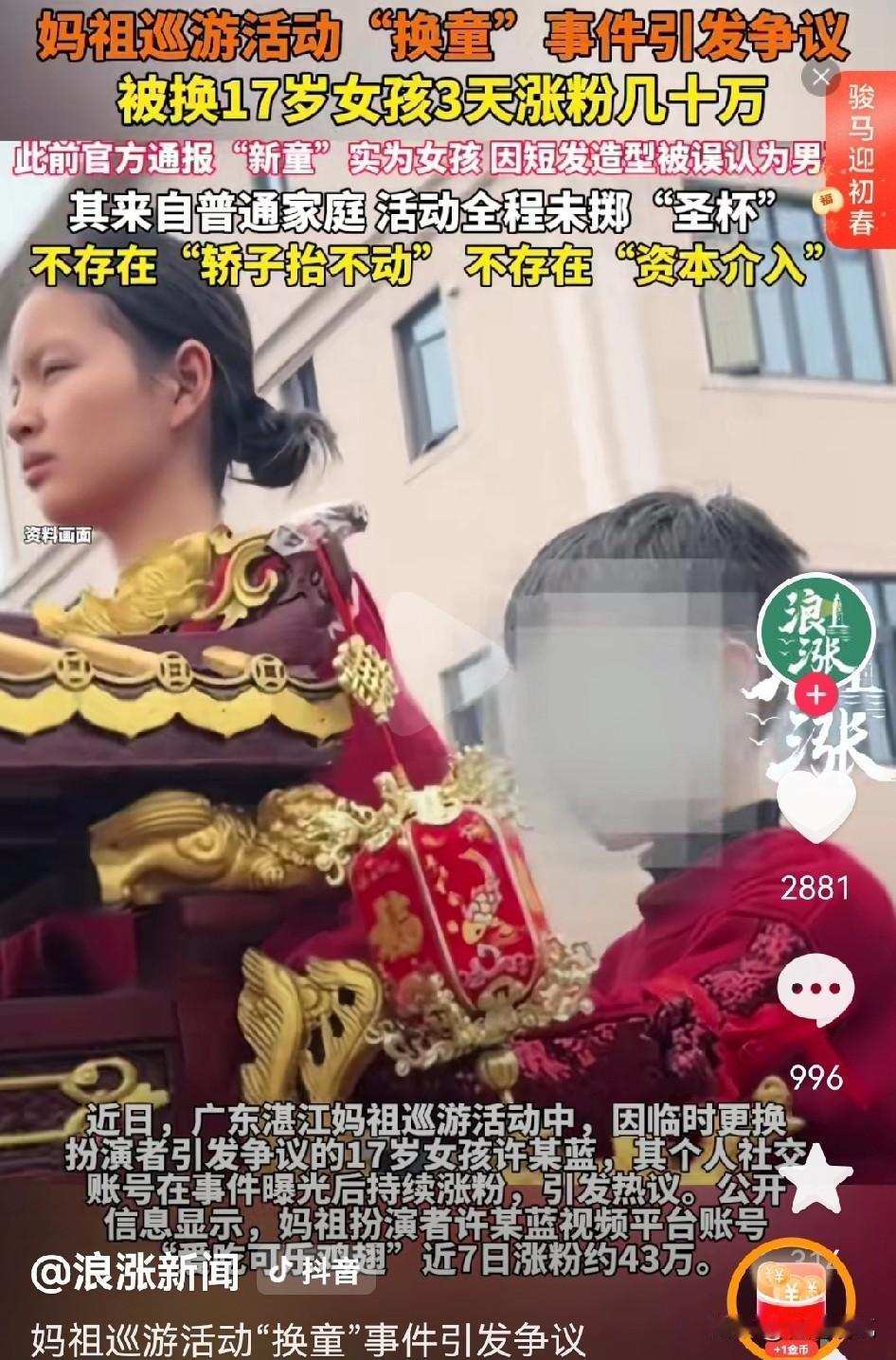 属实有点打脸了，
妈祖巡游换童事件终于盖棺定论，关于网传的那些消息全都是假的。