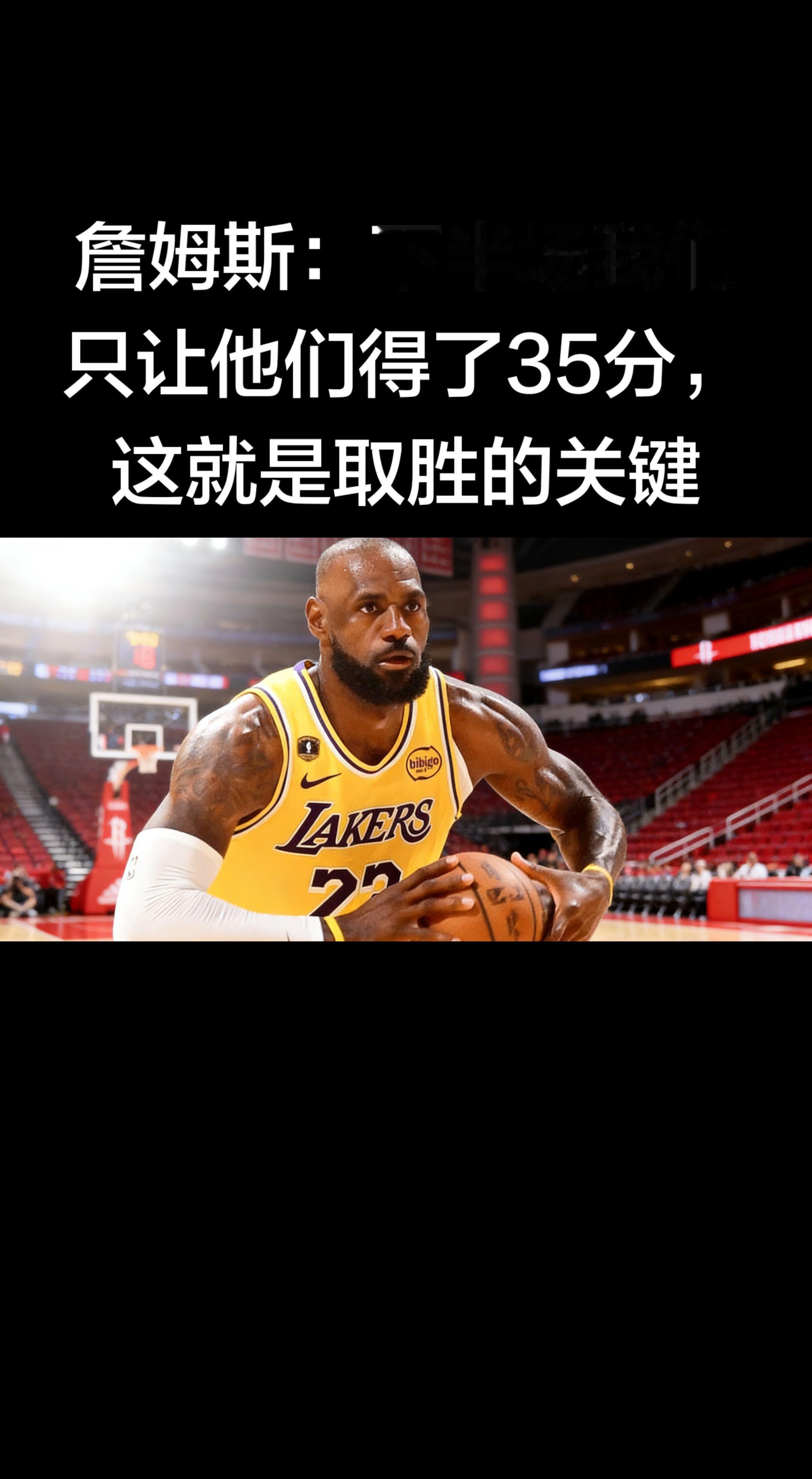 老詹这话太实在了——赢球靠进攻，夺冠靠防守。 下半场把对面压到35分...