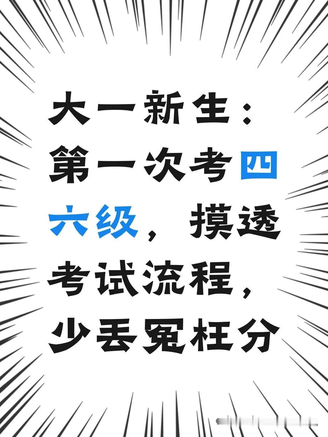 大一新生头回考四六级考场流程，记住就不会平白丢冤枉分！
很多人第一次栽跟头，根本