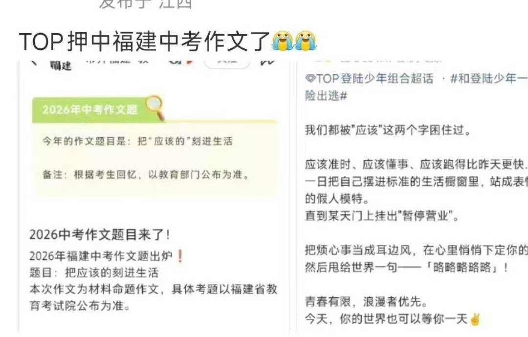 top押中福建中考作文了top押中福建中考语文作文了 top的新歌文案押中了福建