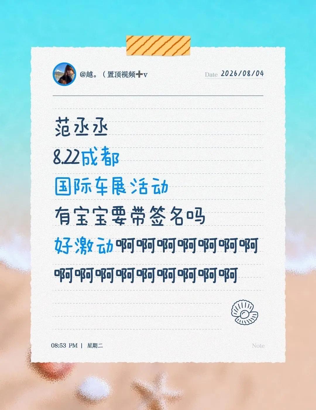 范丞丞8.22成都国际车展活动有宝宝要带签名吗好激动啊啊啊啊啊啊啊啊啊啊啊啊啊啊