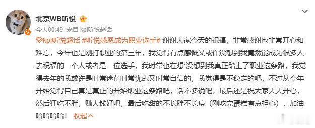 回望一路走来的赛场征程，听悦真诚发文感恩所有机遇与陪伴，庆幸自己顺利走上职业选手