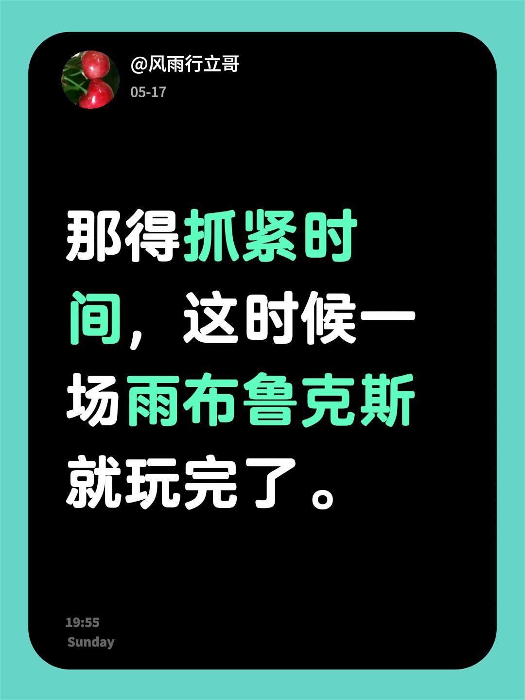我回复了@BABY无齿 的评论：
那得抓紧时间，这时候一场雨布鲁克斯就玩完了。