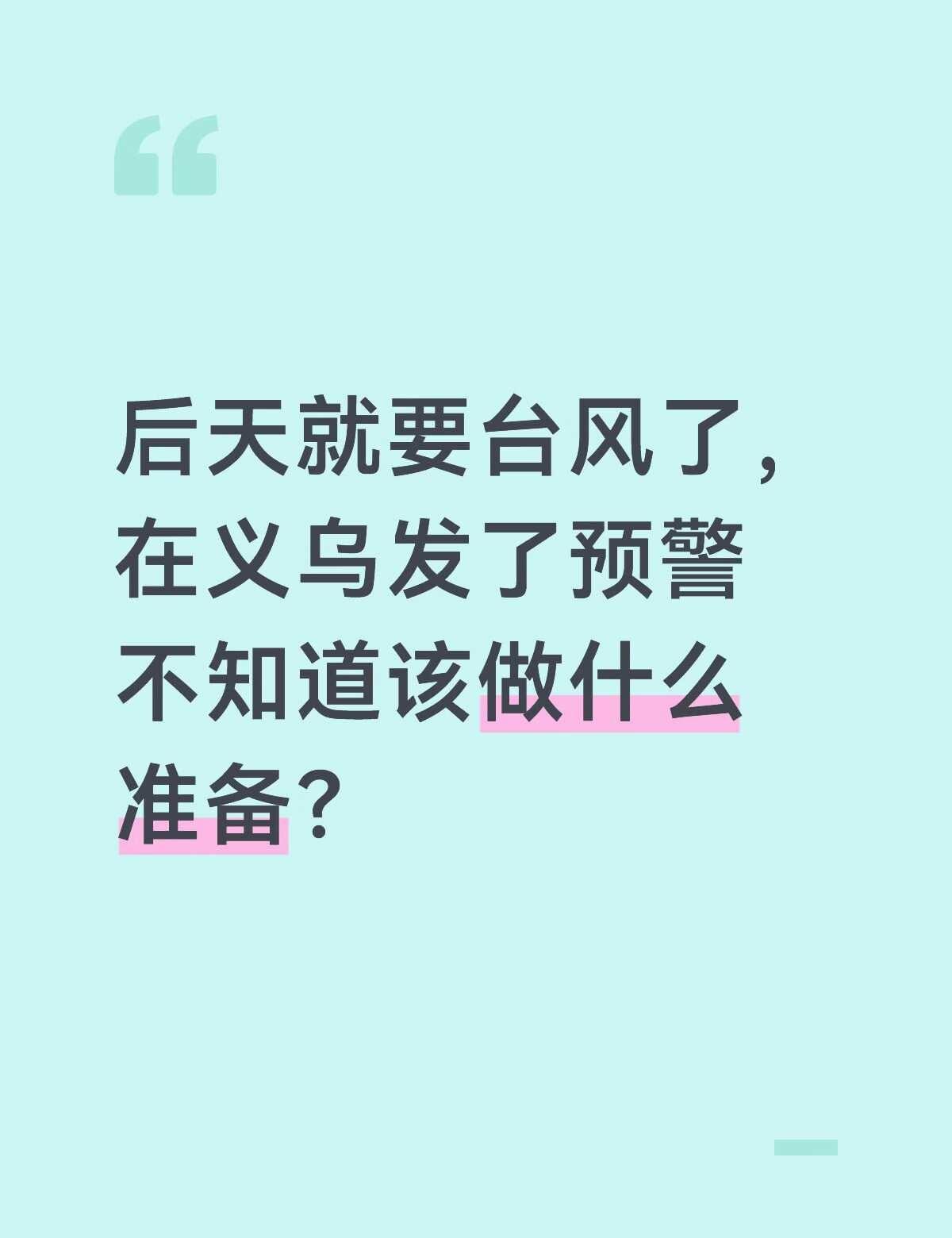 台风天你们都是怎么度过的？
发自内心的疑问 当代人的消费理念 台风来啦 暴雨 台
