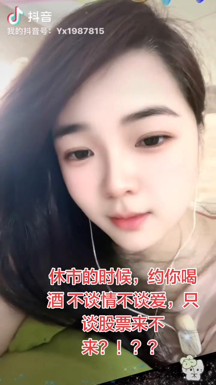 休市的时候，约你喝酒不谈情、不谈爱，只谈股票来不来？