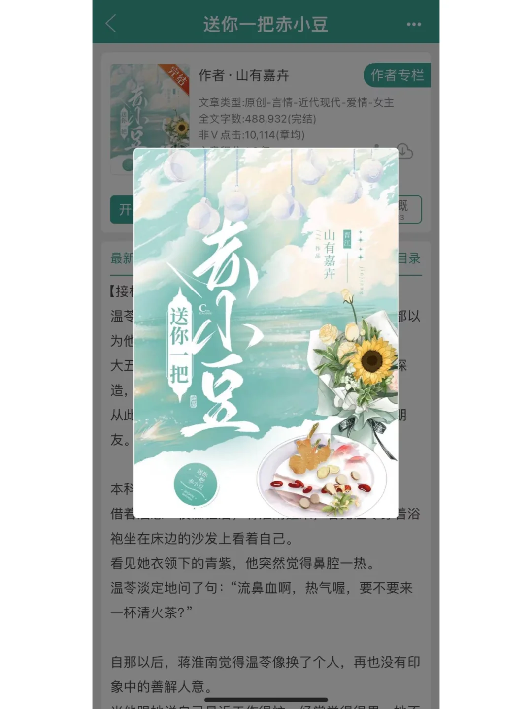 《送你一把赤小豆》by山有嘉卉，暗恋+追妻