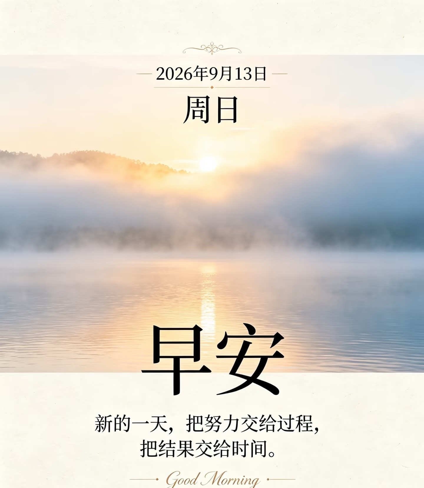早安[超话]  ²⁰²⁶/₀₉.₁₃ morning☁️推开窗接住清晨微光🌤，