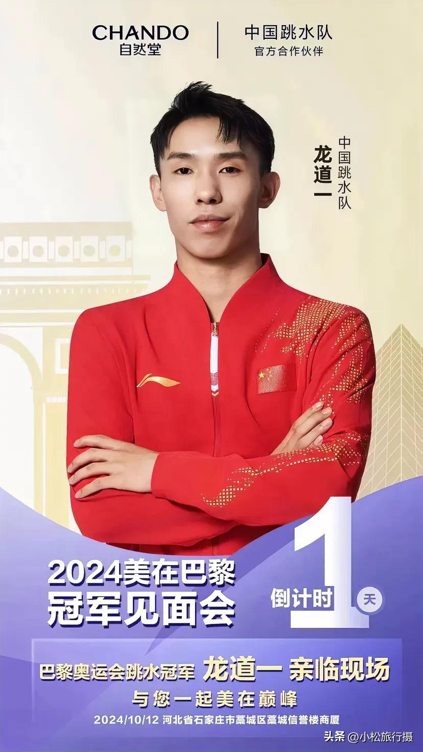  巴黎奥运冠军去藁城了？！据网传宣传图片显示巴黎奥运跳水冠军龙道一今天要来藁城信