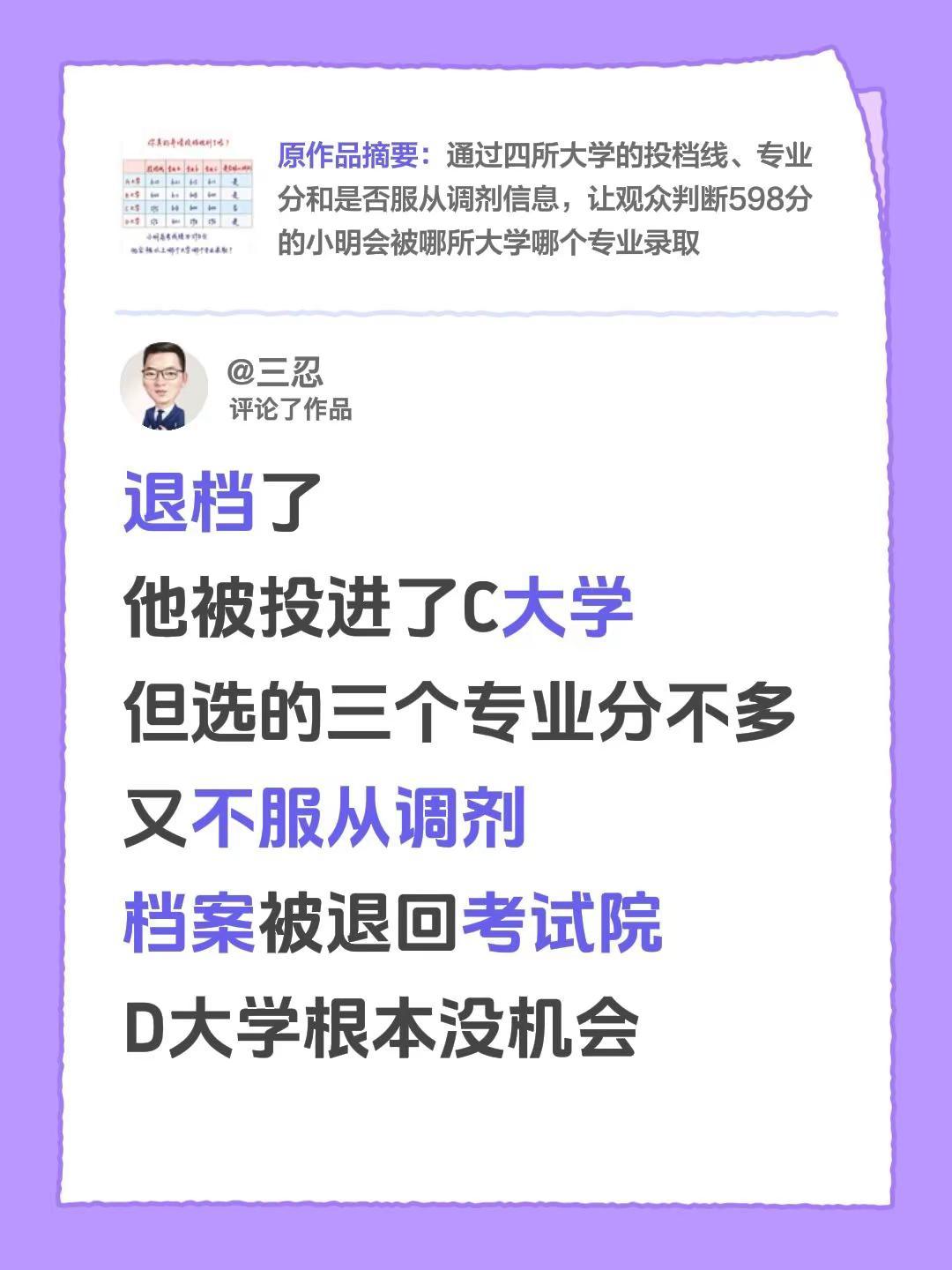我评论了@汽车电器 的作品：退档了他被投进了C大学但选的三个专业分不多又不服从调
