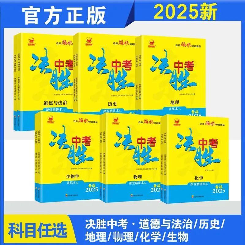 2025决胜中考物理/化学/生物/道法中考总复习精选必刷题型练习册学霸秘籍 中考