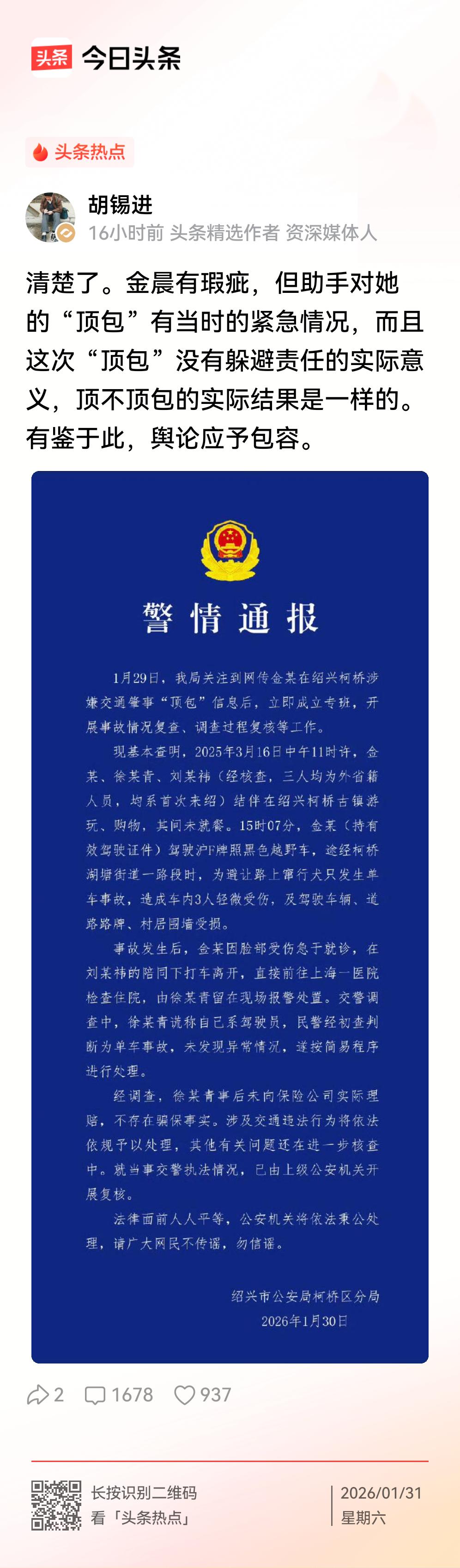 胡锡进替金晨说话，但回避了本质问题。
    对于金晨“肇事逃逸”问题，胡锡进出