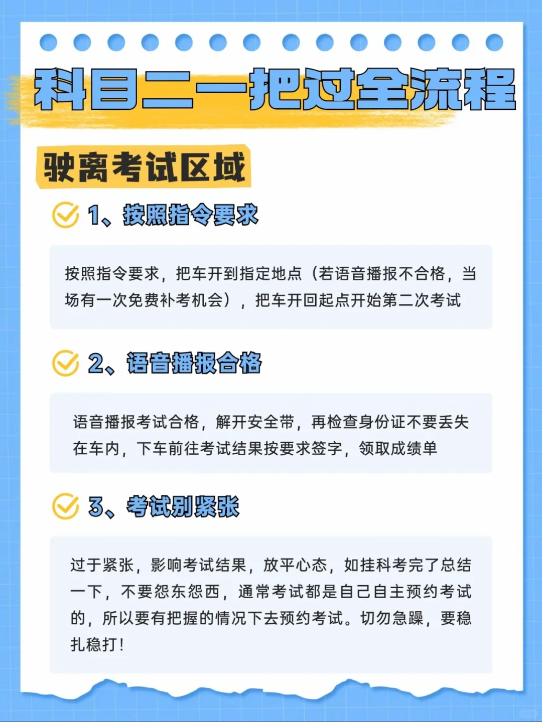 科目二一把过全流程 驶离考试区域 1、按照指令要求 按照指令要求，把车...