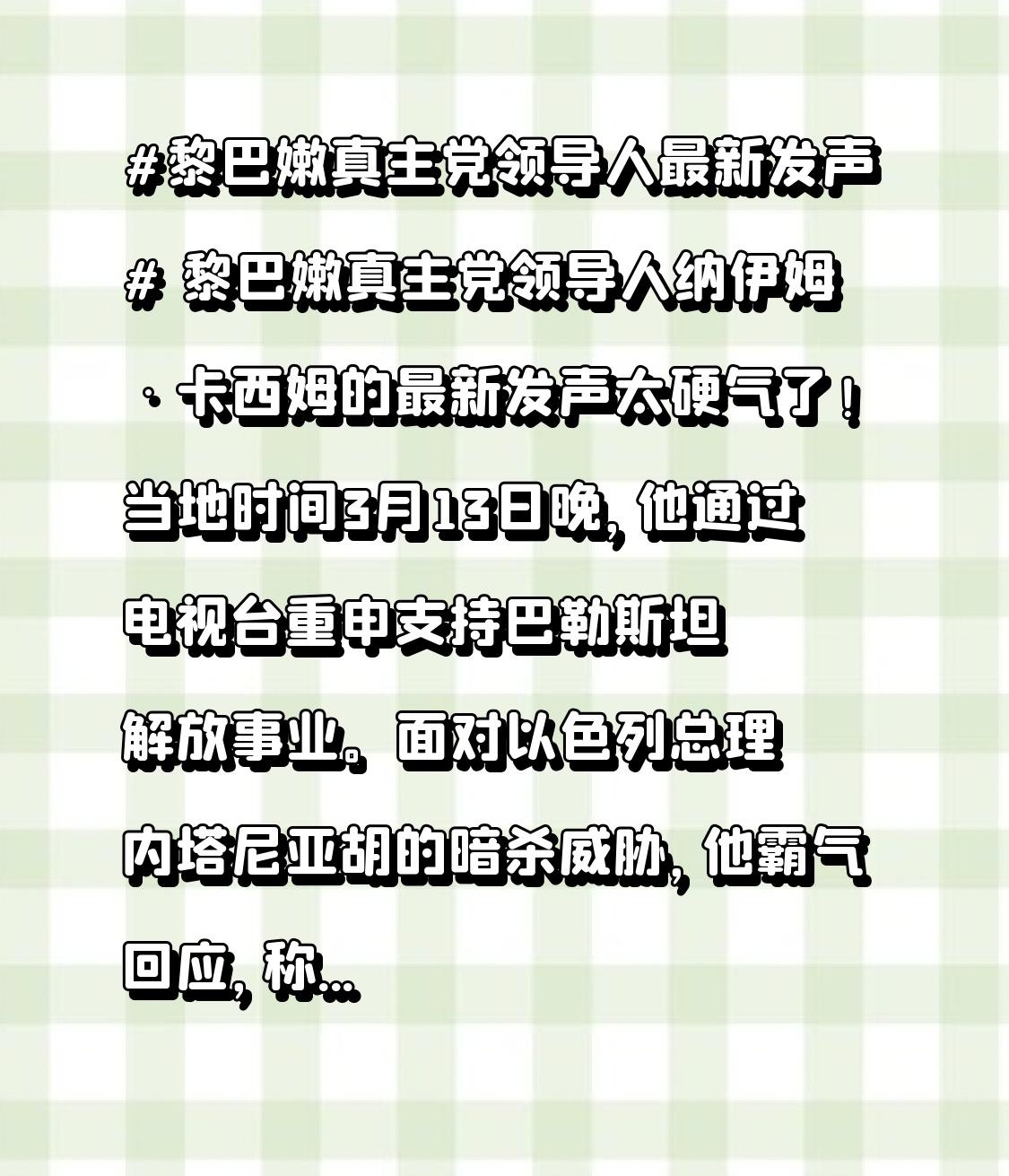 黎巴嫩真主党领导人纳伊姆·卡西姆的最新发声太硬气了！当地时间3月13日晚，他通过