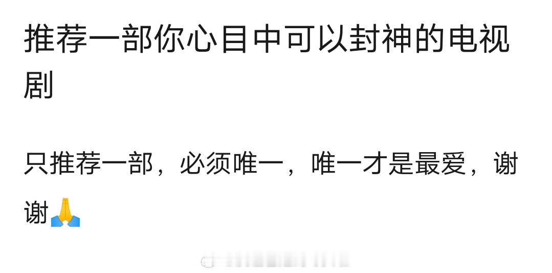 推荐一部你心目中可以封神的电视剧？ ​​​
