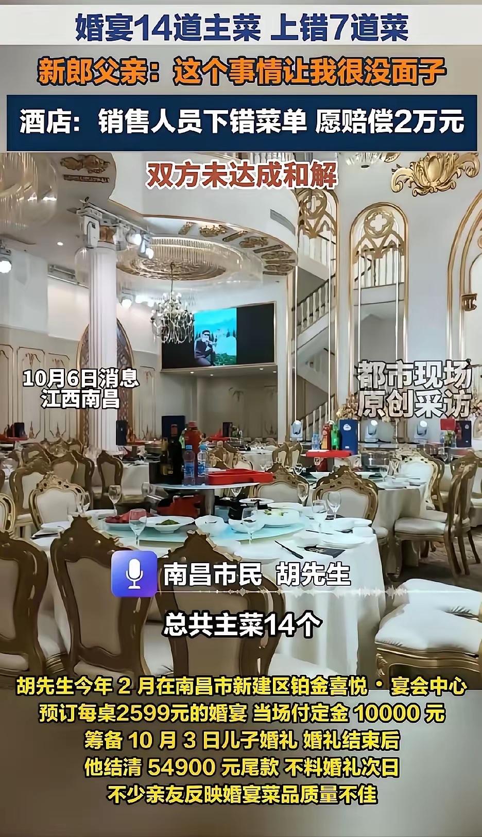 2599元一桌的婚宴，14道主菜居然上错了7道。涉事酒店对此解释，新郎一家提前订