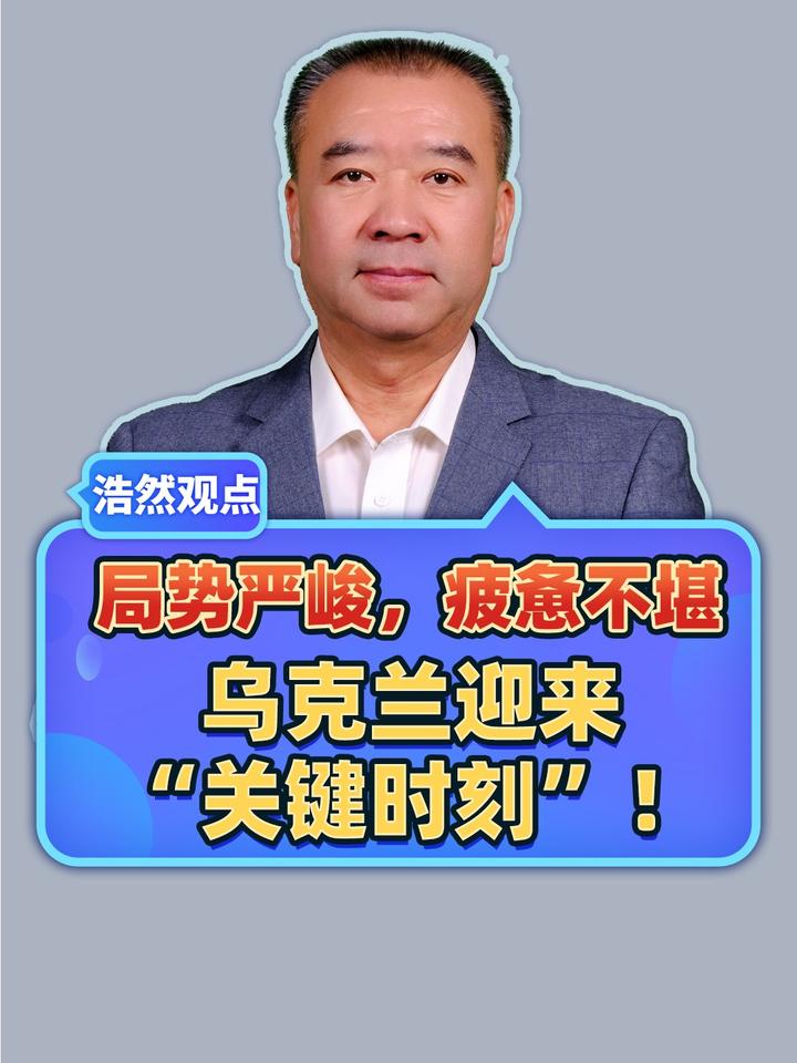 局势严峻，疲惫不堪，乌克兰迎来“关键时刻”！#热点新闻事件