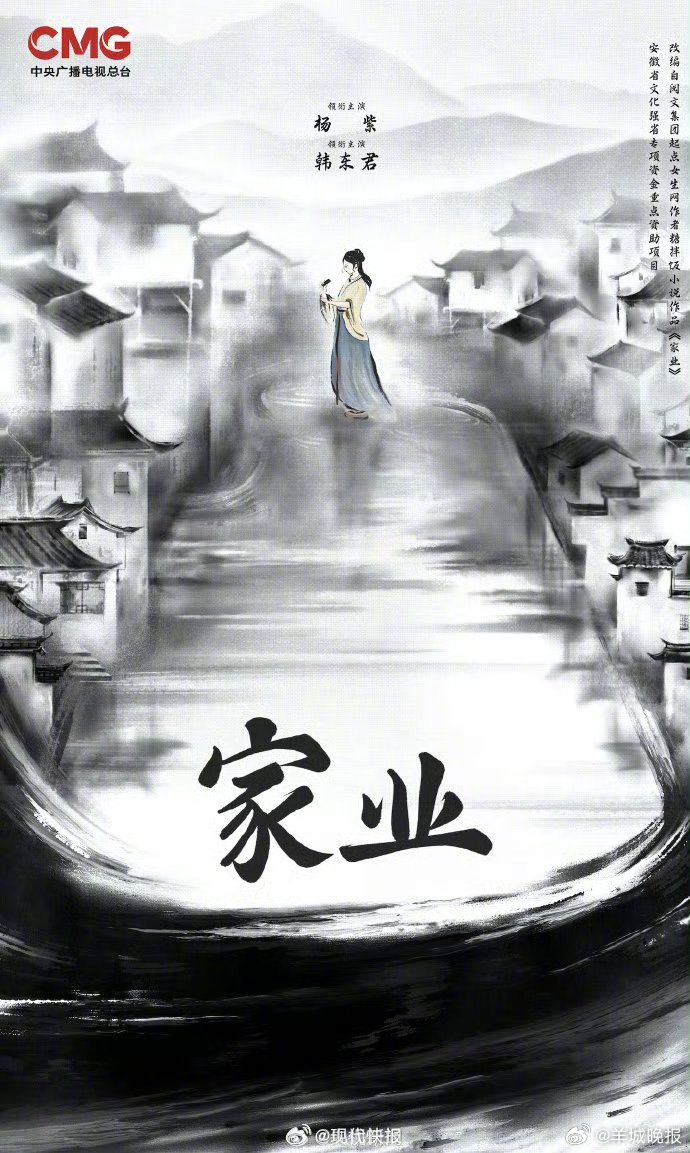 【#杨紫新剧家业央视播出#】#杨紫家业传承制墨文化# 4月13日，央视新闻官宣电